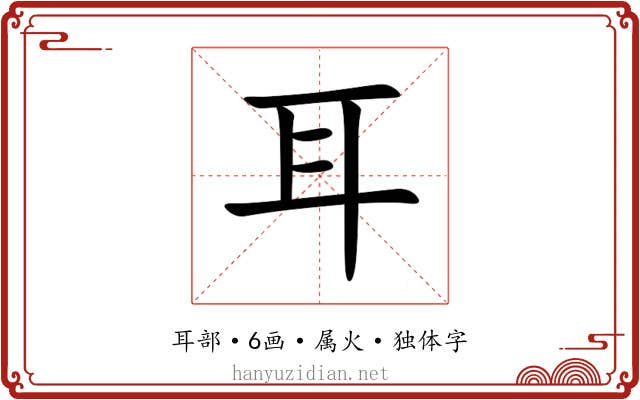 耳 耳