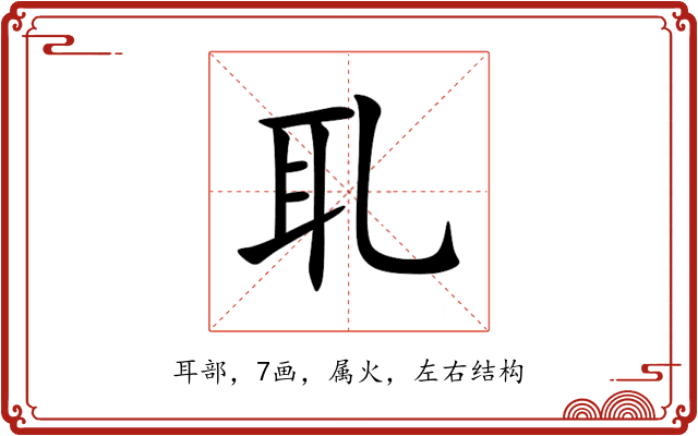 耴 耴