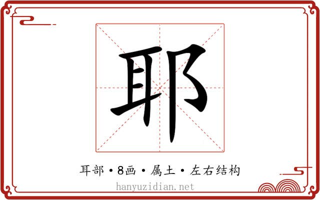 耶