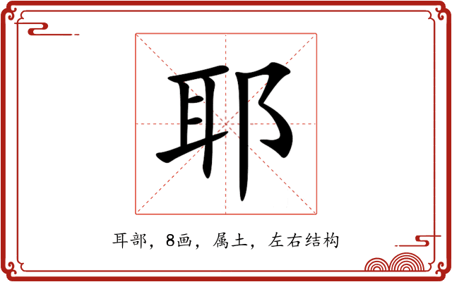耶 耶