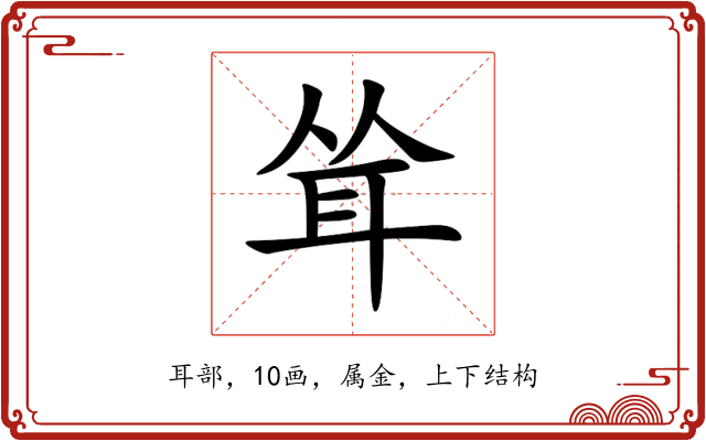 耸 耸
