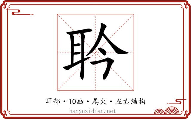 耹