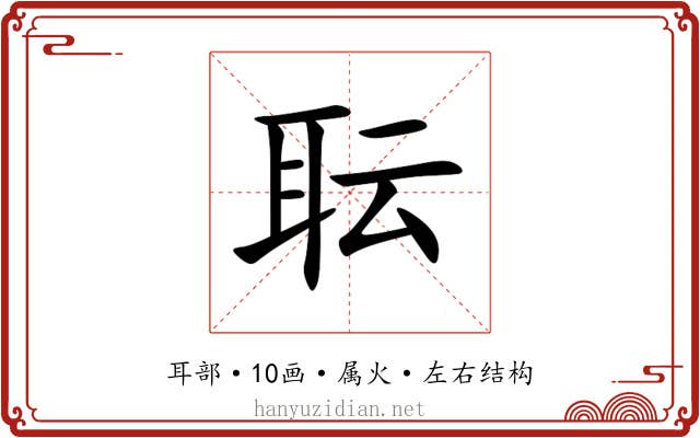 耺 耺