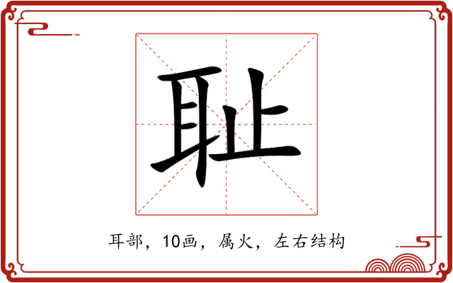 耻 耻