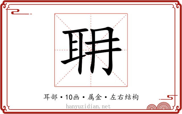 耼 耼