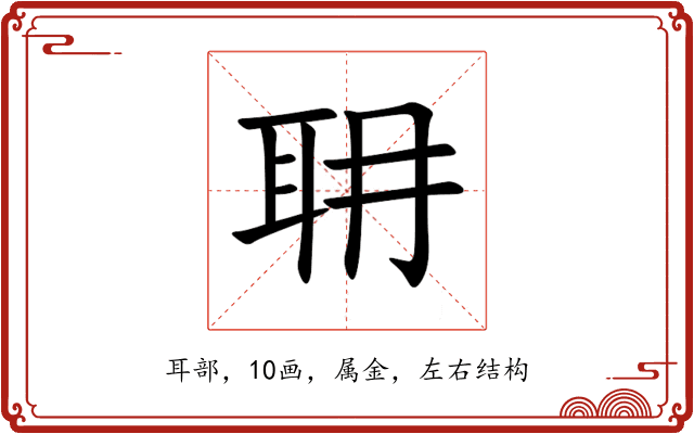 耼 耼