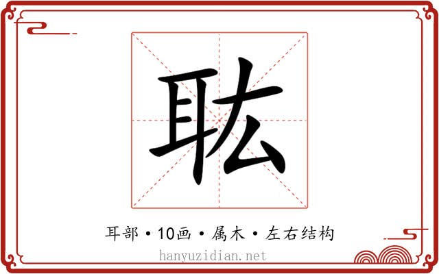 耾 耾
