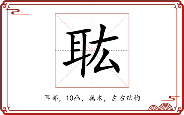 耾 耾