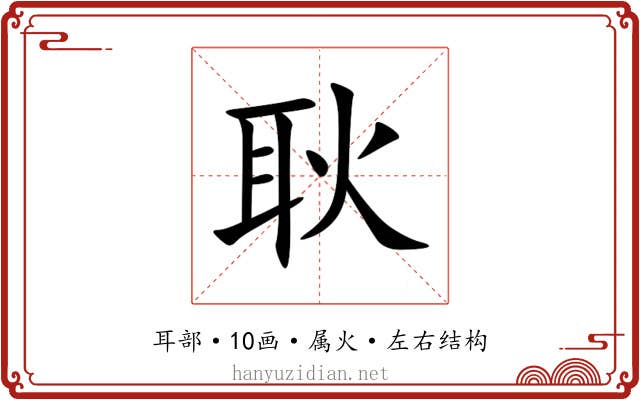 耿 耿