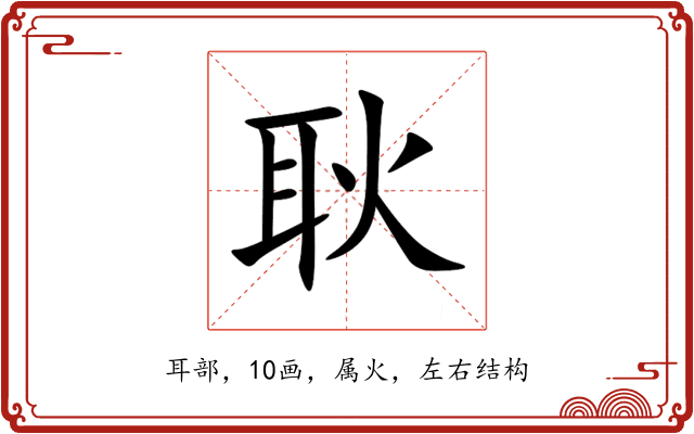 耿 耿