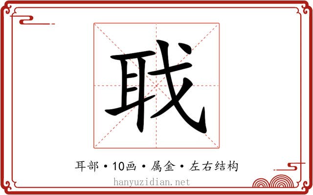 聀