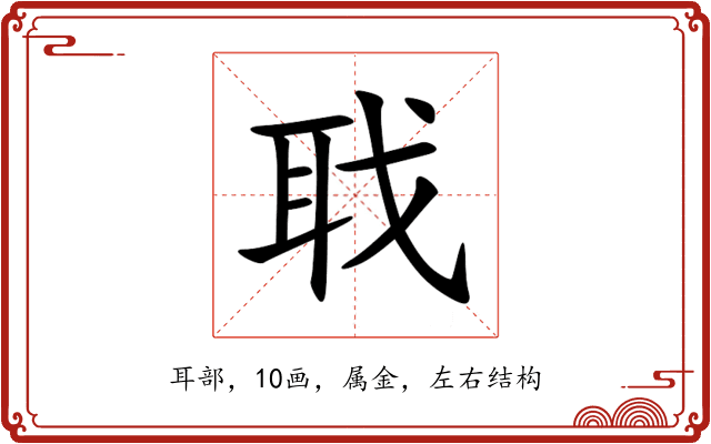 聀 聀