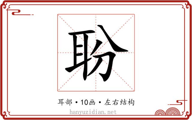 聁 聁
