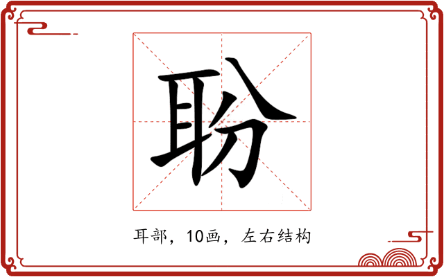 聁 聁