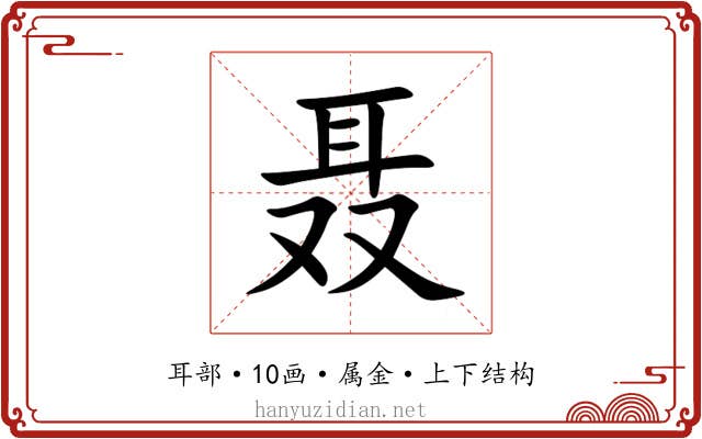 聂 聂