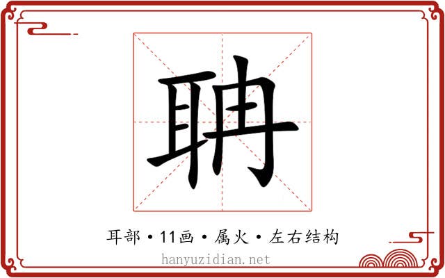 聃 聃