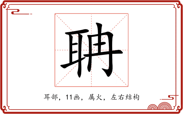 聃 聃