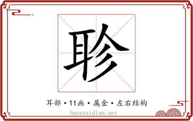 聄
