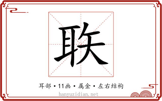 聅