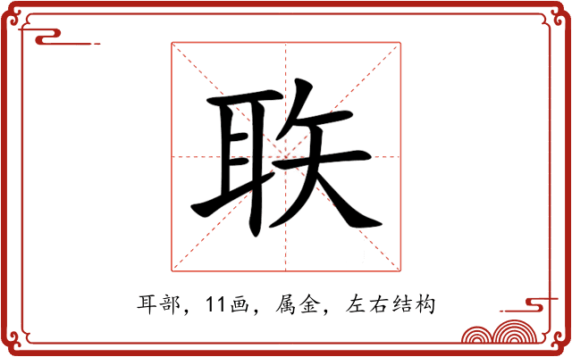 聅 聅