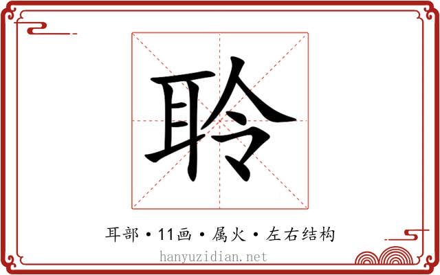 聆