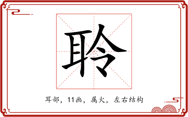 聆