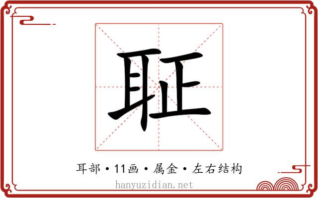 聇