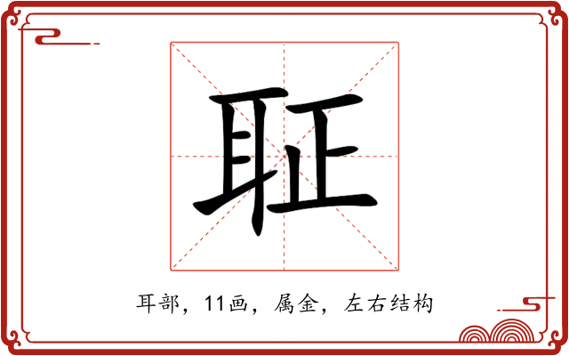 聇