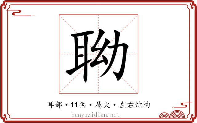 聈