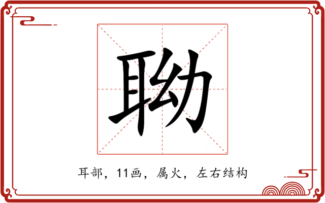 聈 聈