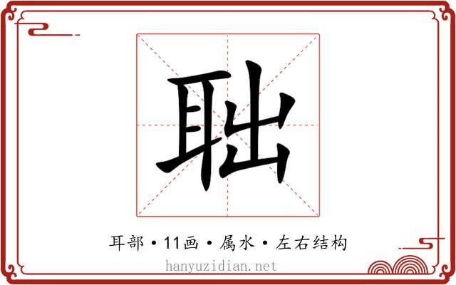 聉 聉