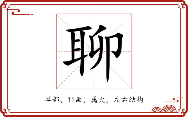 聊 聊