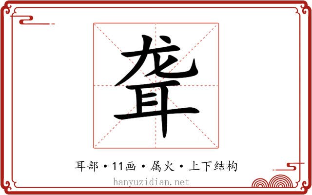 聋 聋