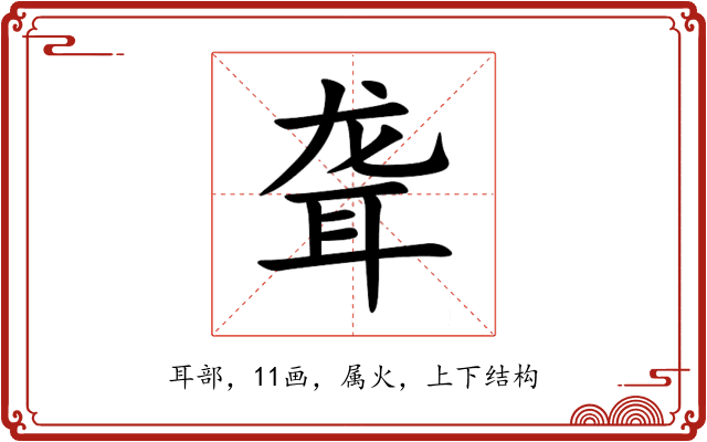 聋 聋