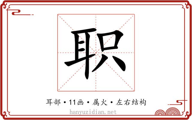 职 职