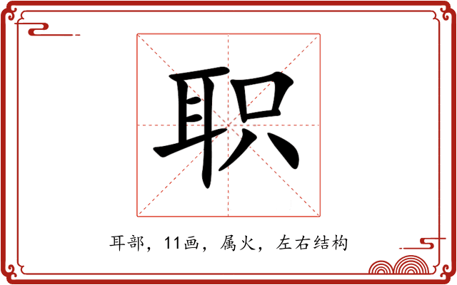 职 职