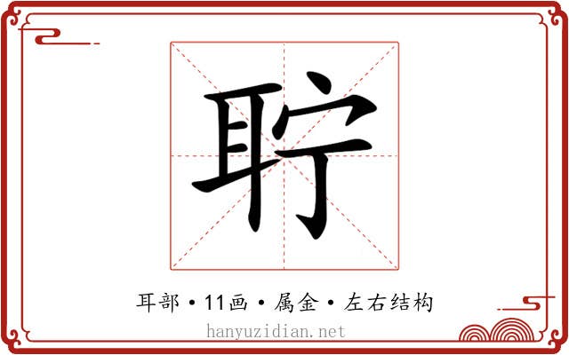 聍