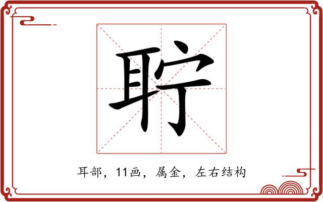 聍 聍