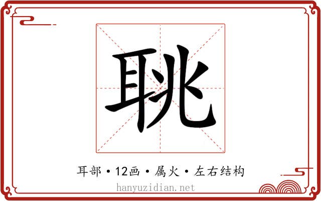 聎