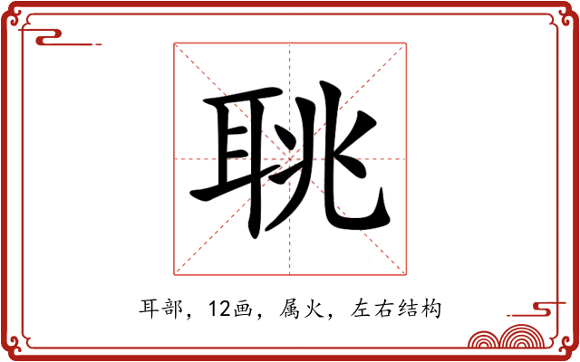 聎 聎