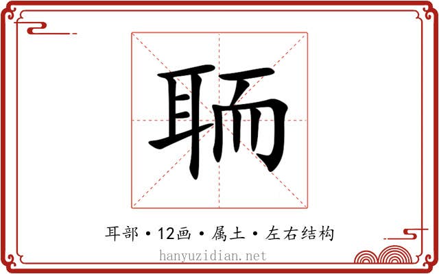 聏