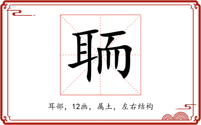 聏 聏