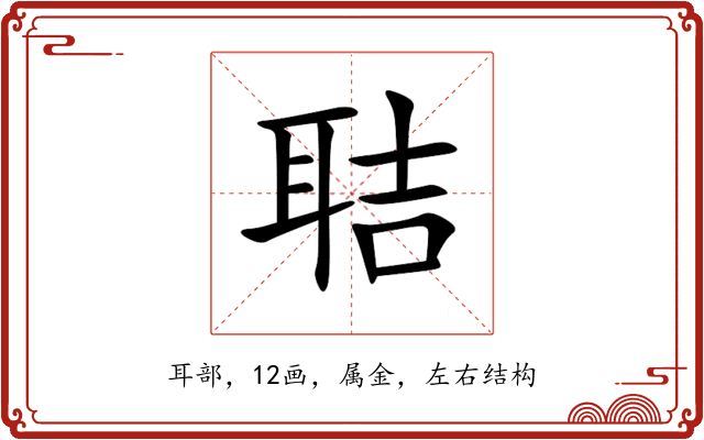 聐 聐