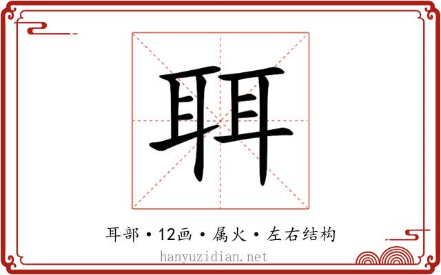 聑 聑