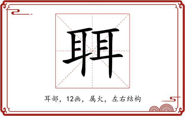 聑 聑