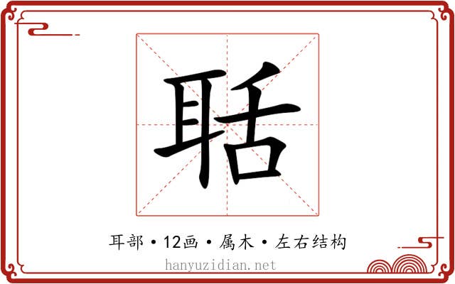 聒 聒
