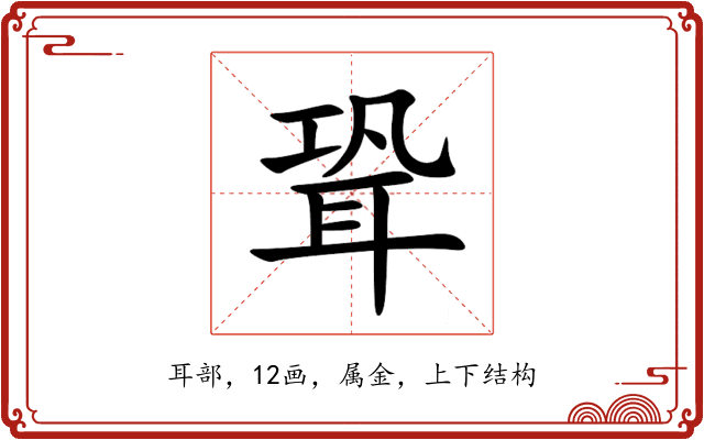 聓 聓
