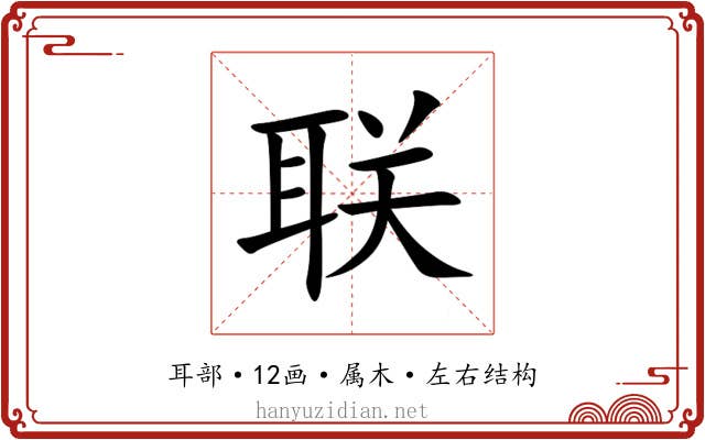 联