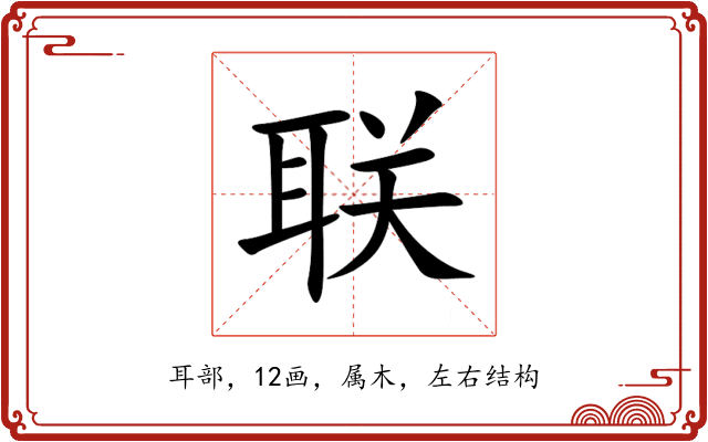 联 联