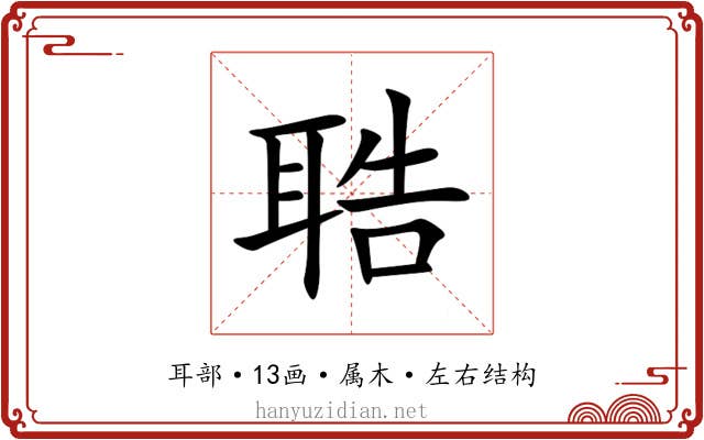 聕 聕